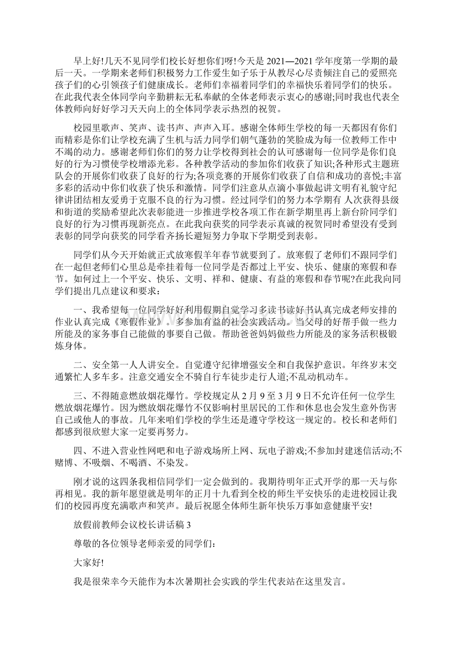 放假前教师会议校长讲话稿.docx_第2页