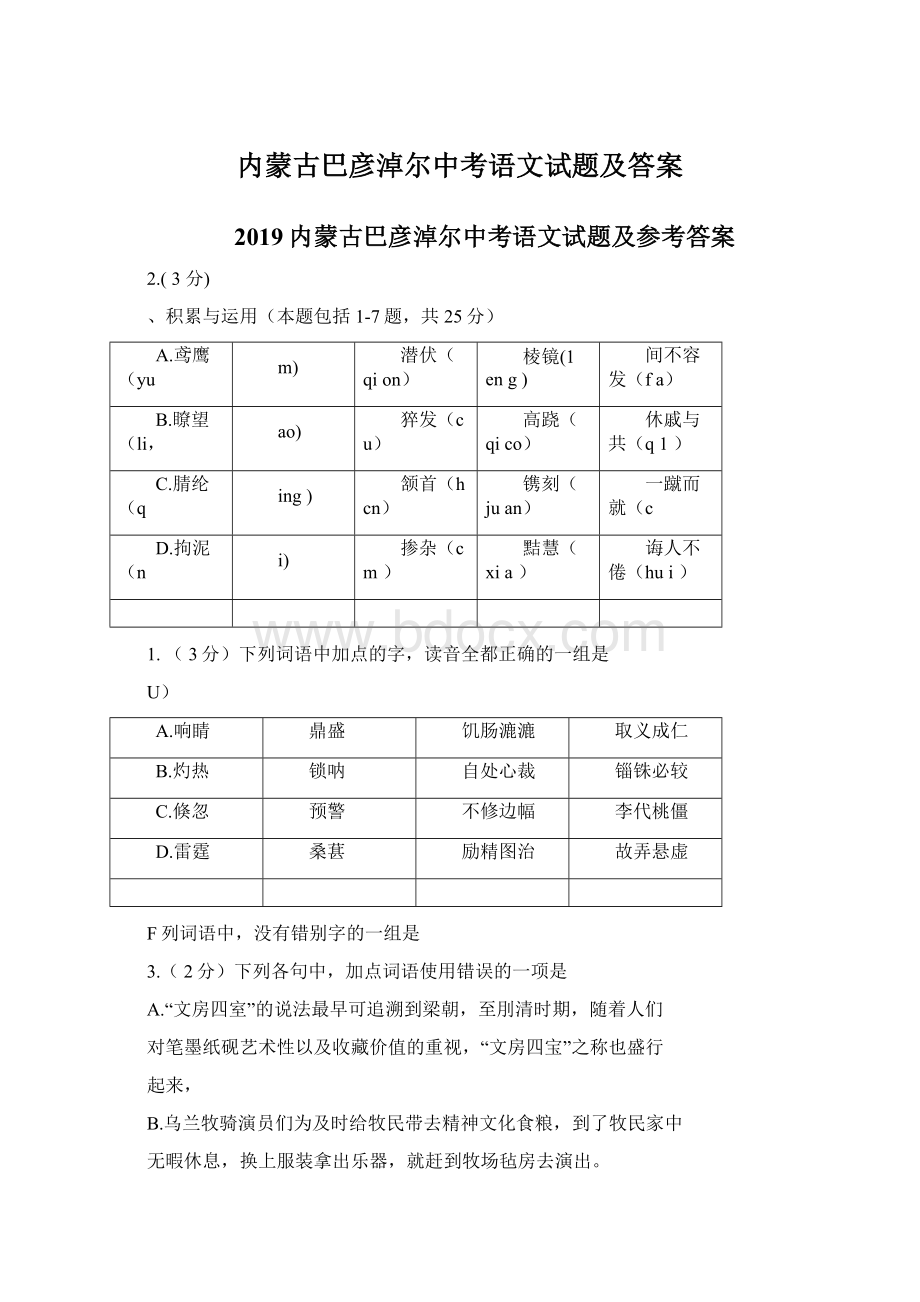 内蒙古巴彦淖尔中考语文试题及答案Word文档格式.docx