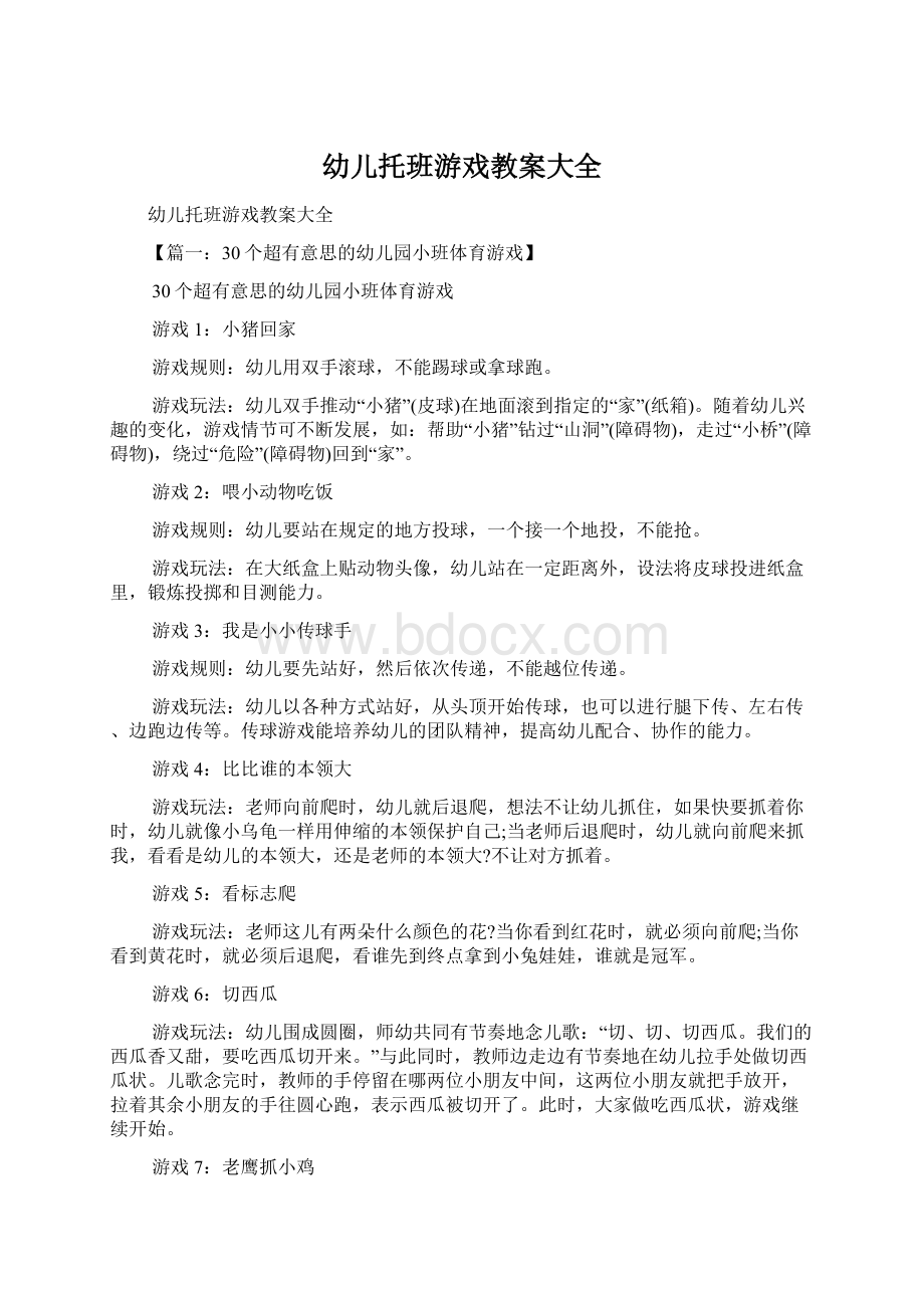 幼儿托班游戏教案大全Word下载.docx_第1页