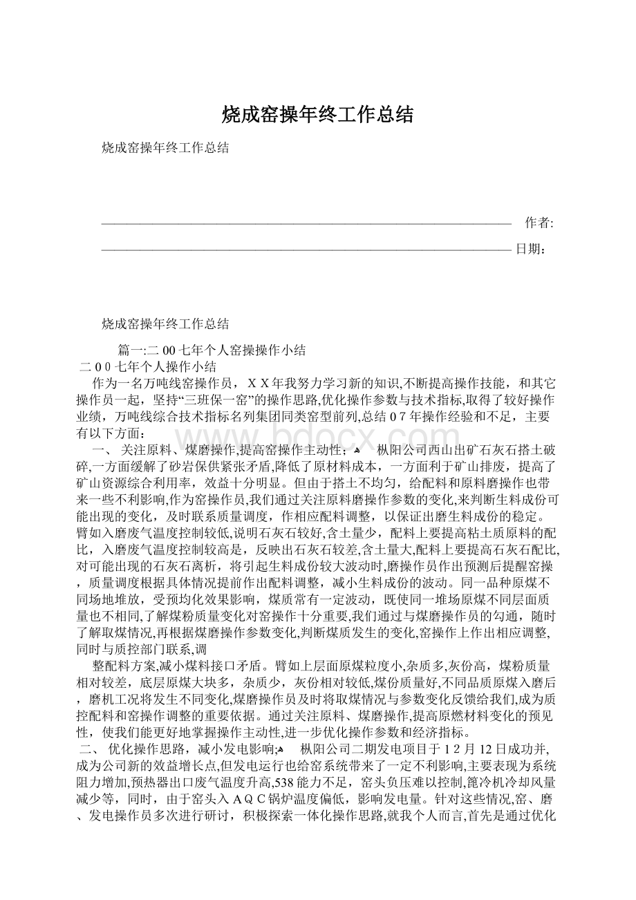 烧成窑操年终工作总结Word下载.docx