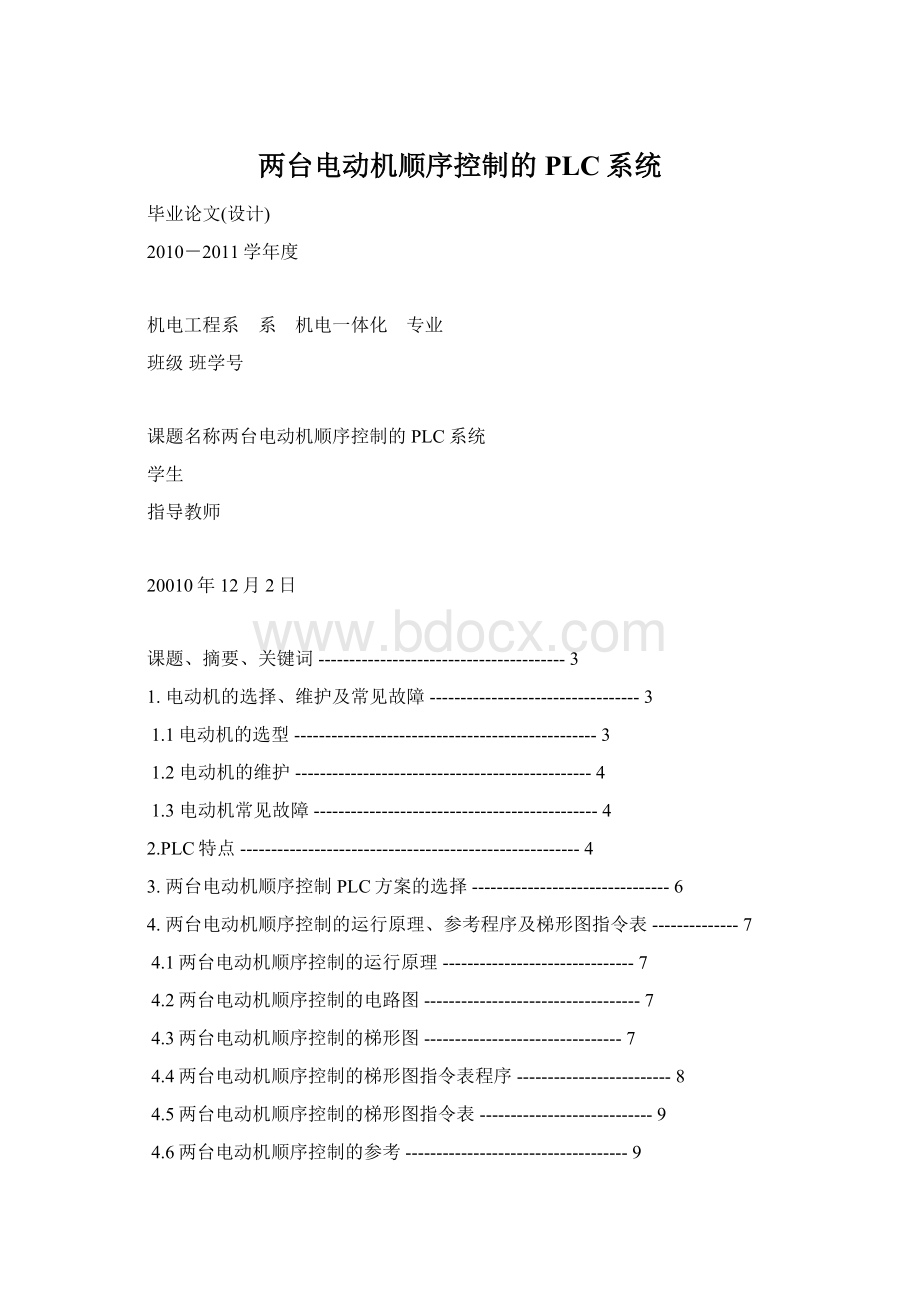 两台电动机顺序控制的PLC系统Word文件下载.docx_第1页