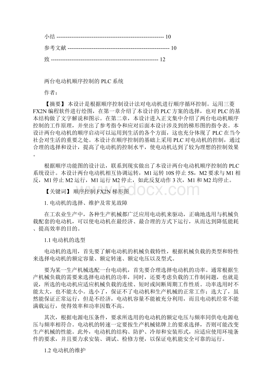 两台电动机顺序控制的PLC系统Word文件下载.docx_第2页