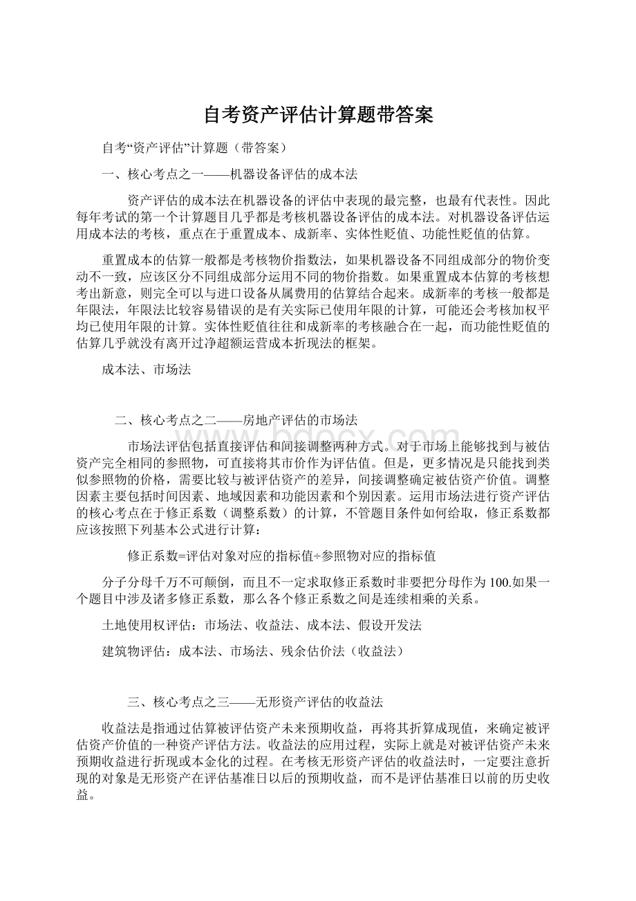 自考资产评估计算题带答案Word文档下载推荐.docx_第1页