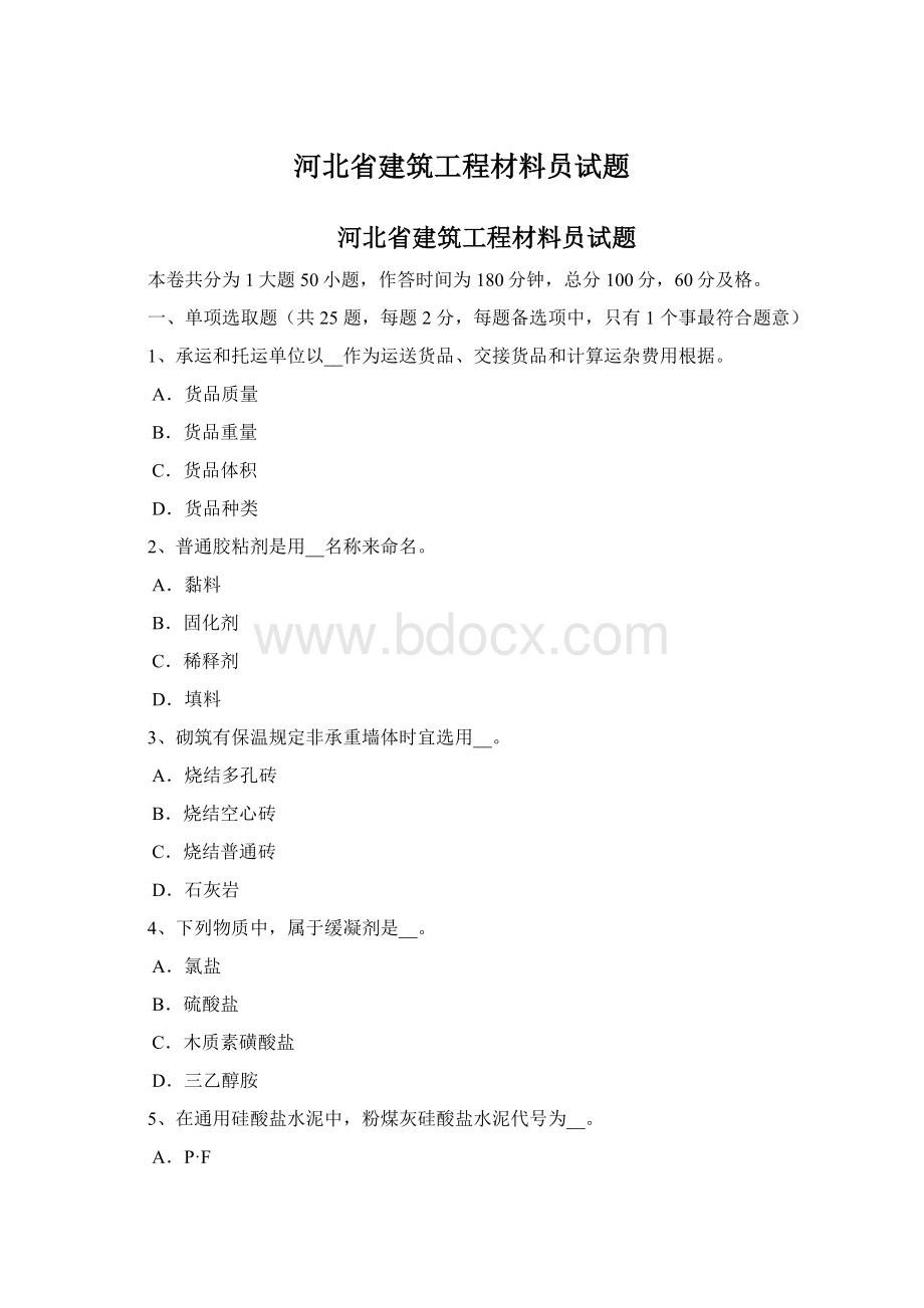 河北省建筑工程材料员试题.docx_第1页