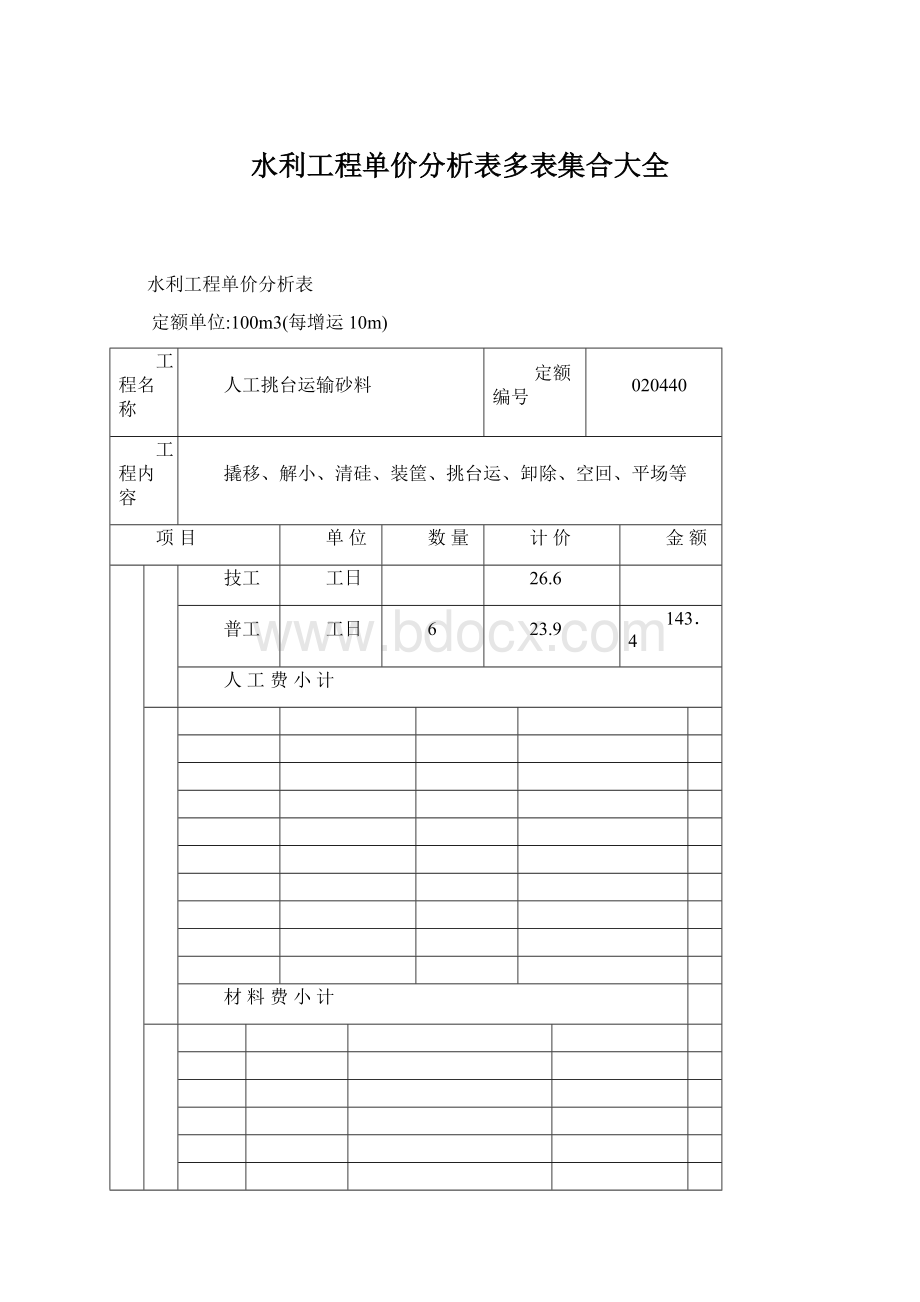 水利工程单价分析表多表集合大全Word文件下载.docx