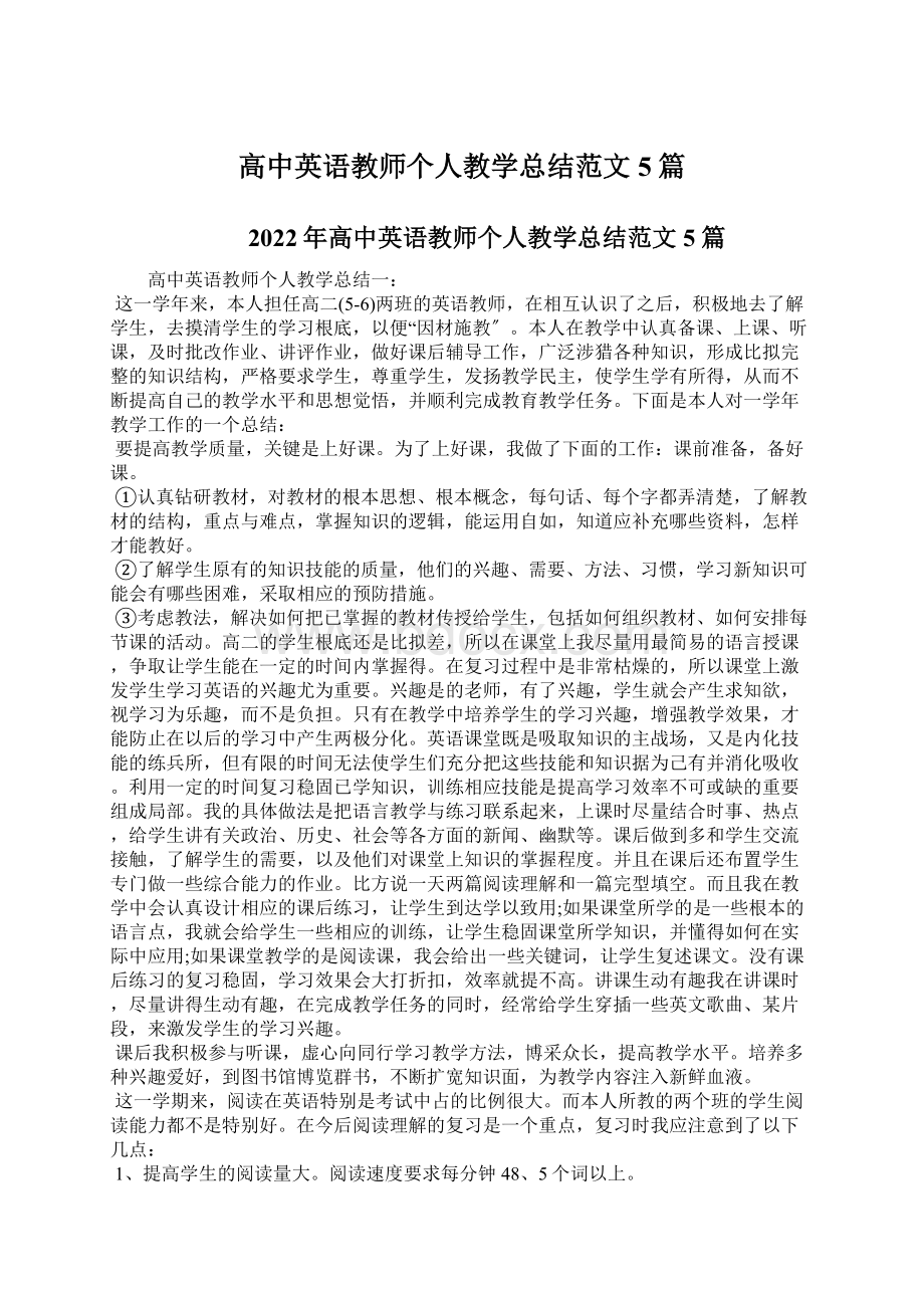 高中英语教师个人教学总结范文5篇Word文档下载推荐.docx