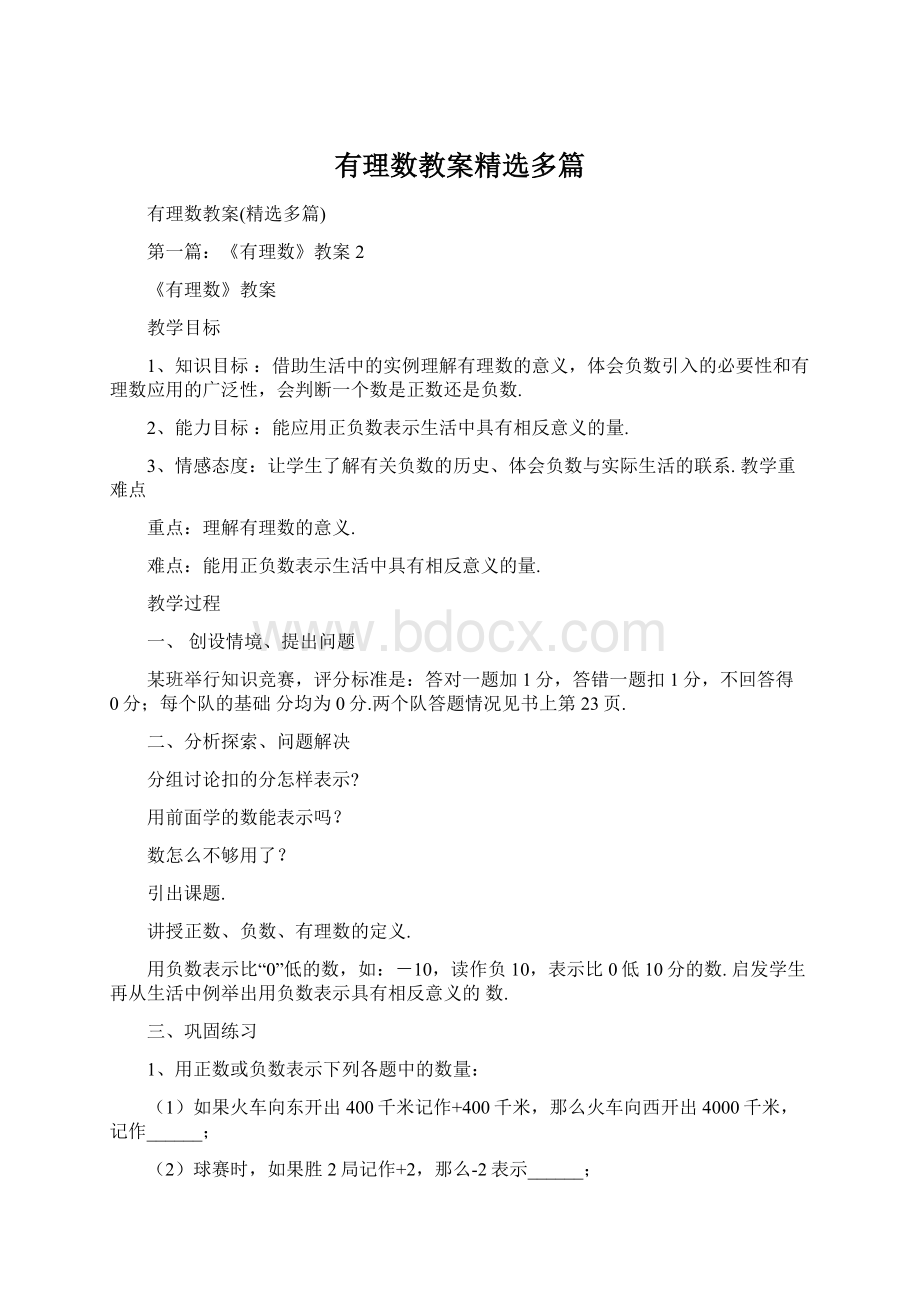 有理数教案精选多篇Word文档格式.docx_第1页