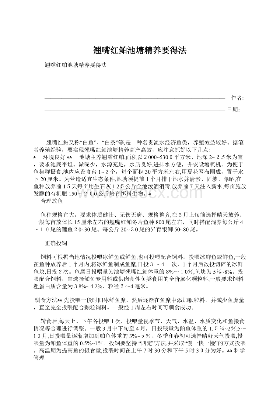 翘嘴红鲌池塘精养要得法.docx_第1页