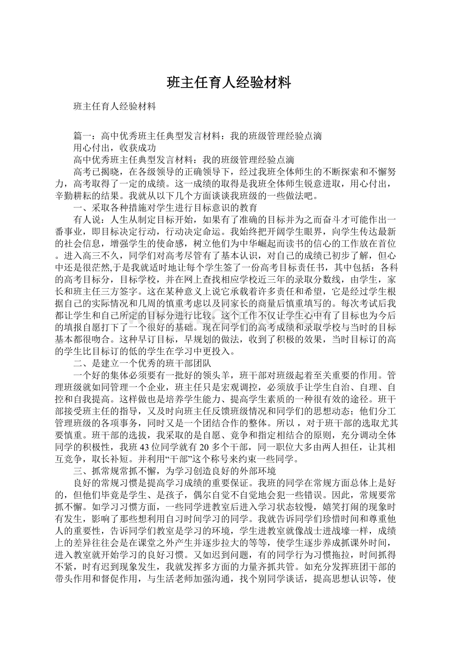 班主任育人经验材料.docx_第1页