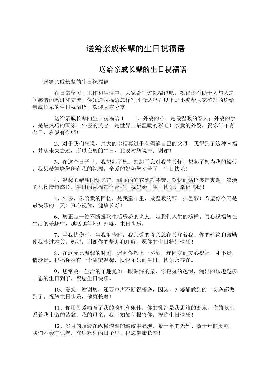 送给亲戚长辈的生日祝福语.docx_第1页