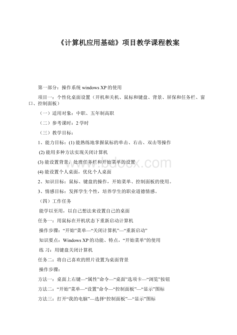 《计算机应用基础》项目教学课程教案.docx_第1页