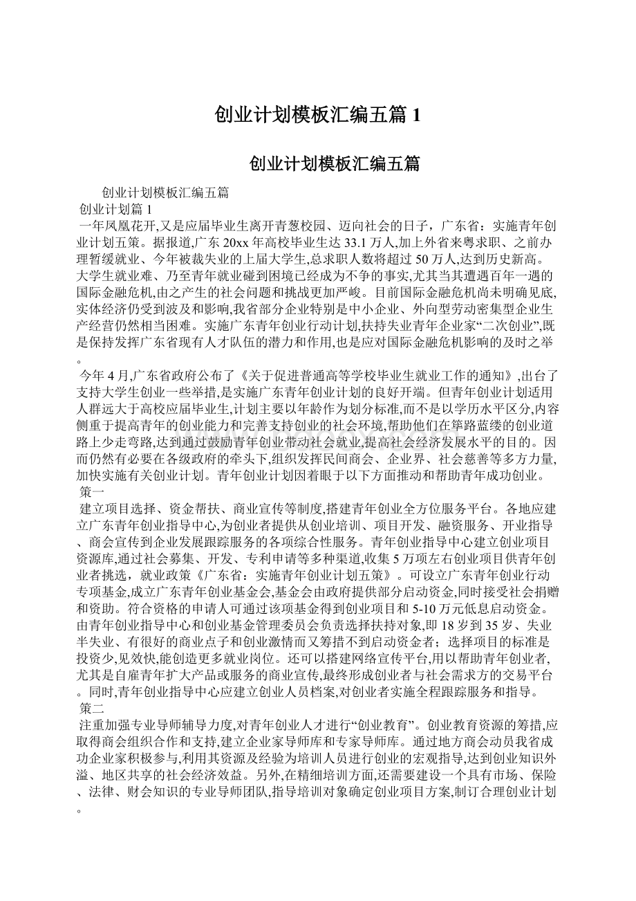 创业计划模板汇编五篇1Word格式文档下载.docx_第1页