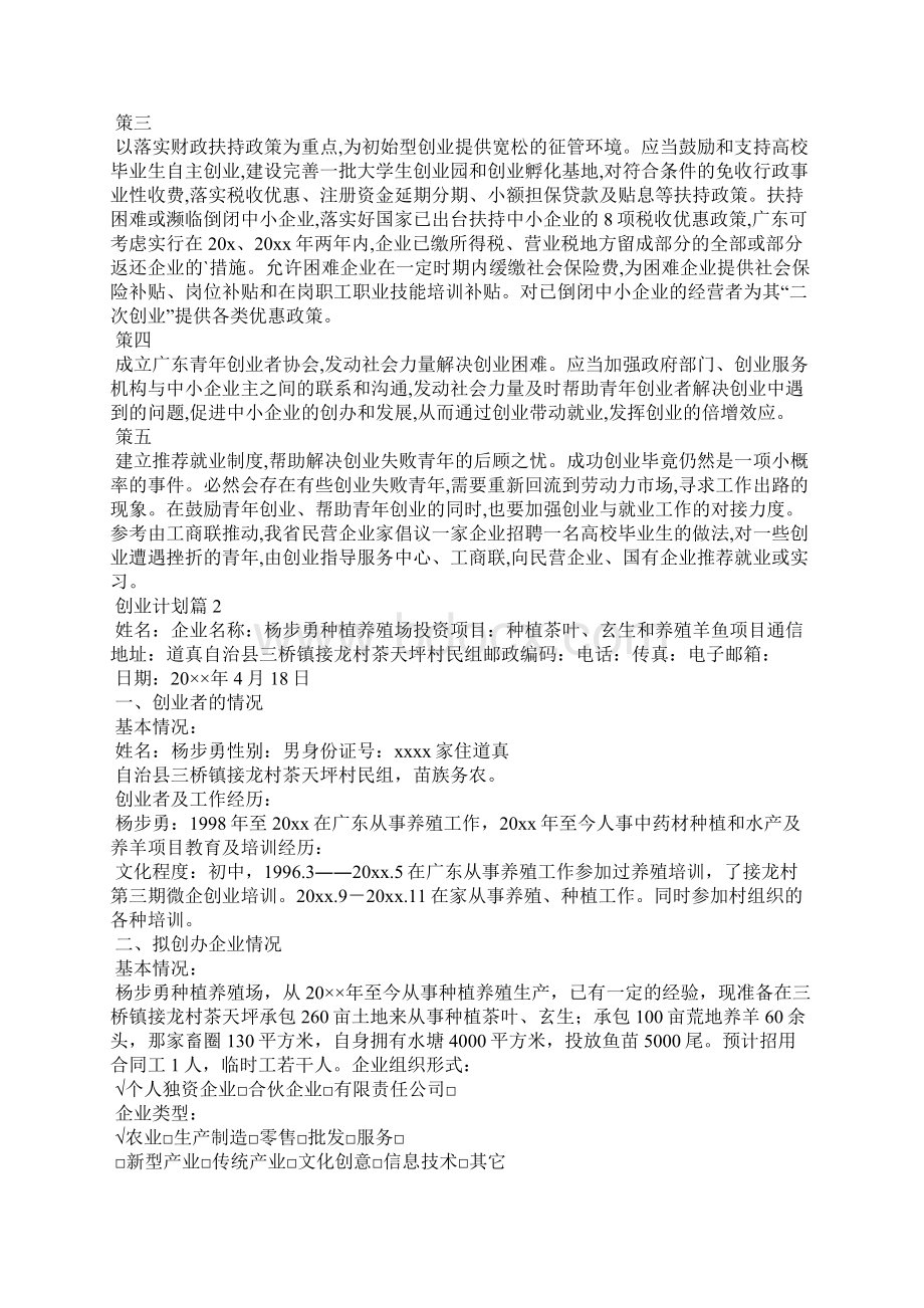 创业计划模板汇编五篇1Word格式文档下载.docx_第2页