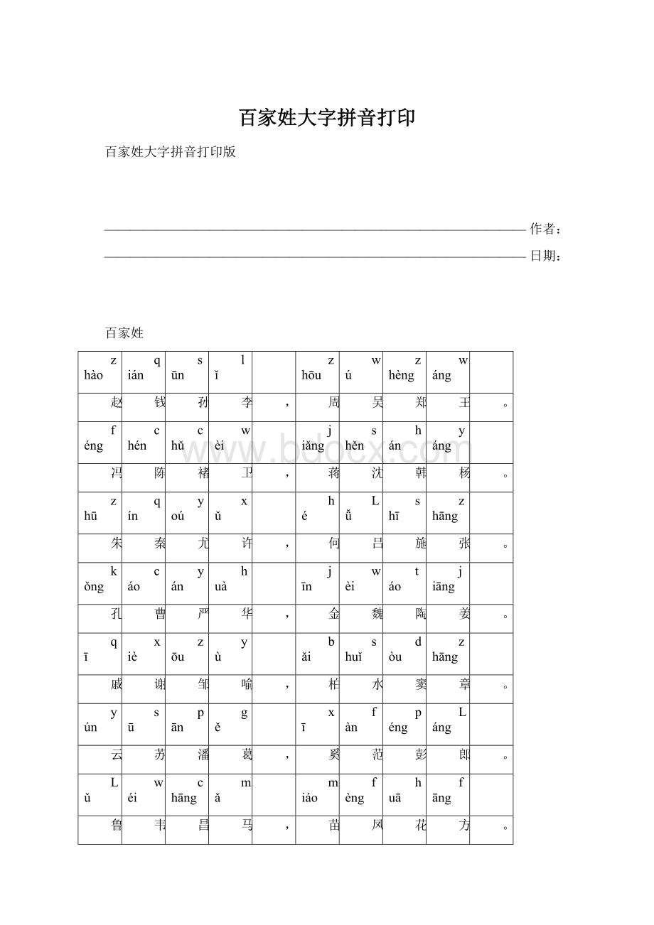 百家姓大字拼音打印.docx