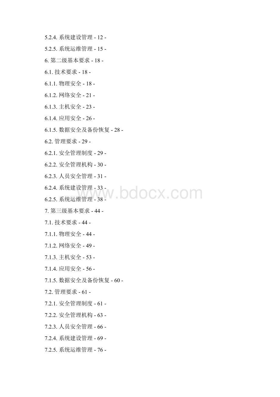 烟草行业信息系统安全等级保护基本要求Word格式.docx_第2页