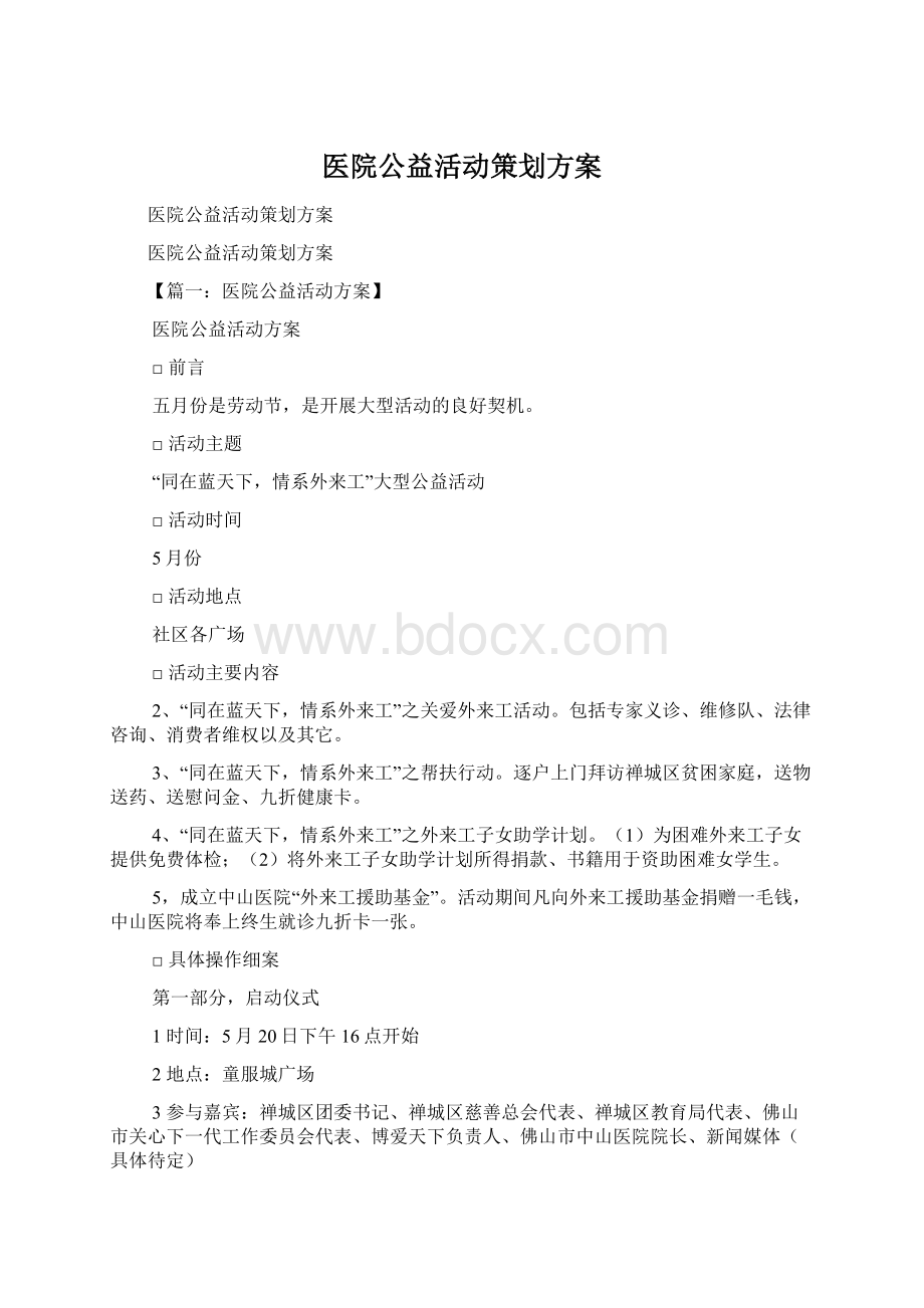 医院公益活动策划方案.docx_第1页