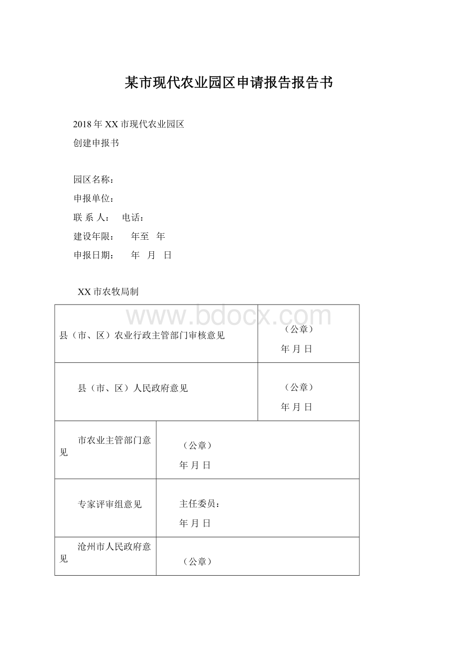 某市现代农业园区申请报告报告书Word文件下载.docx_第1页