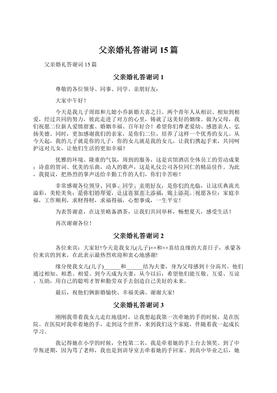 父亲婚礼答谢词15篇.docx_第1页