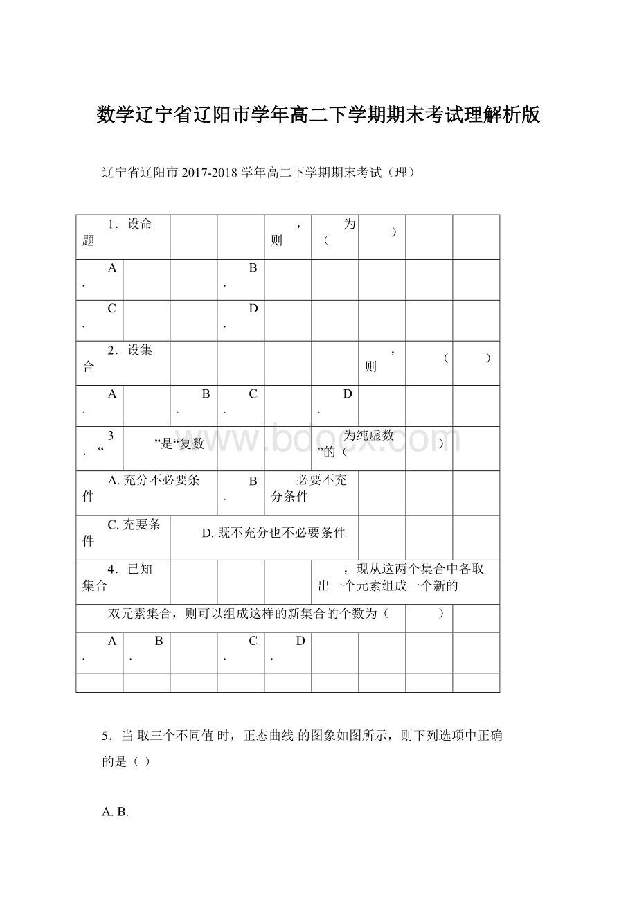 数学辽宁省辽阳市学年高二下学期期末考试理解析版.docx_第1页