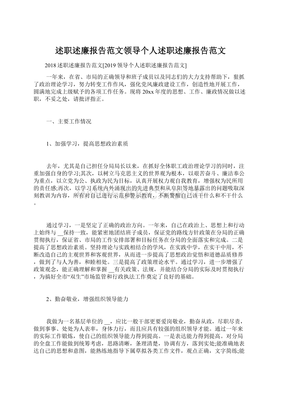 述职述廉报告范文领导个人述职述廉报告范文.docx