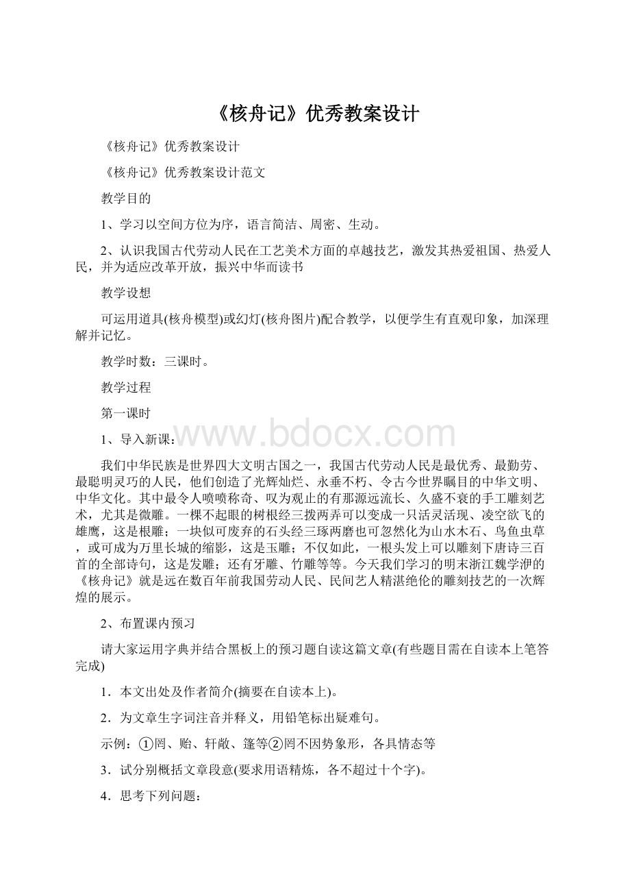 《核舟记》优秀教案设计Word格式.docx_第1页