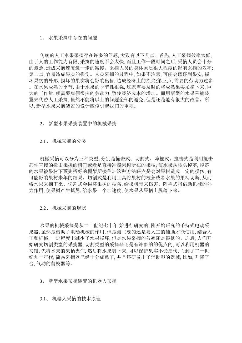 水果采摘装置中的机械采摘与机器人采摘农业工程论文农学论文.docx_第2页