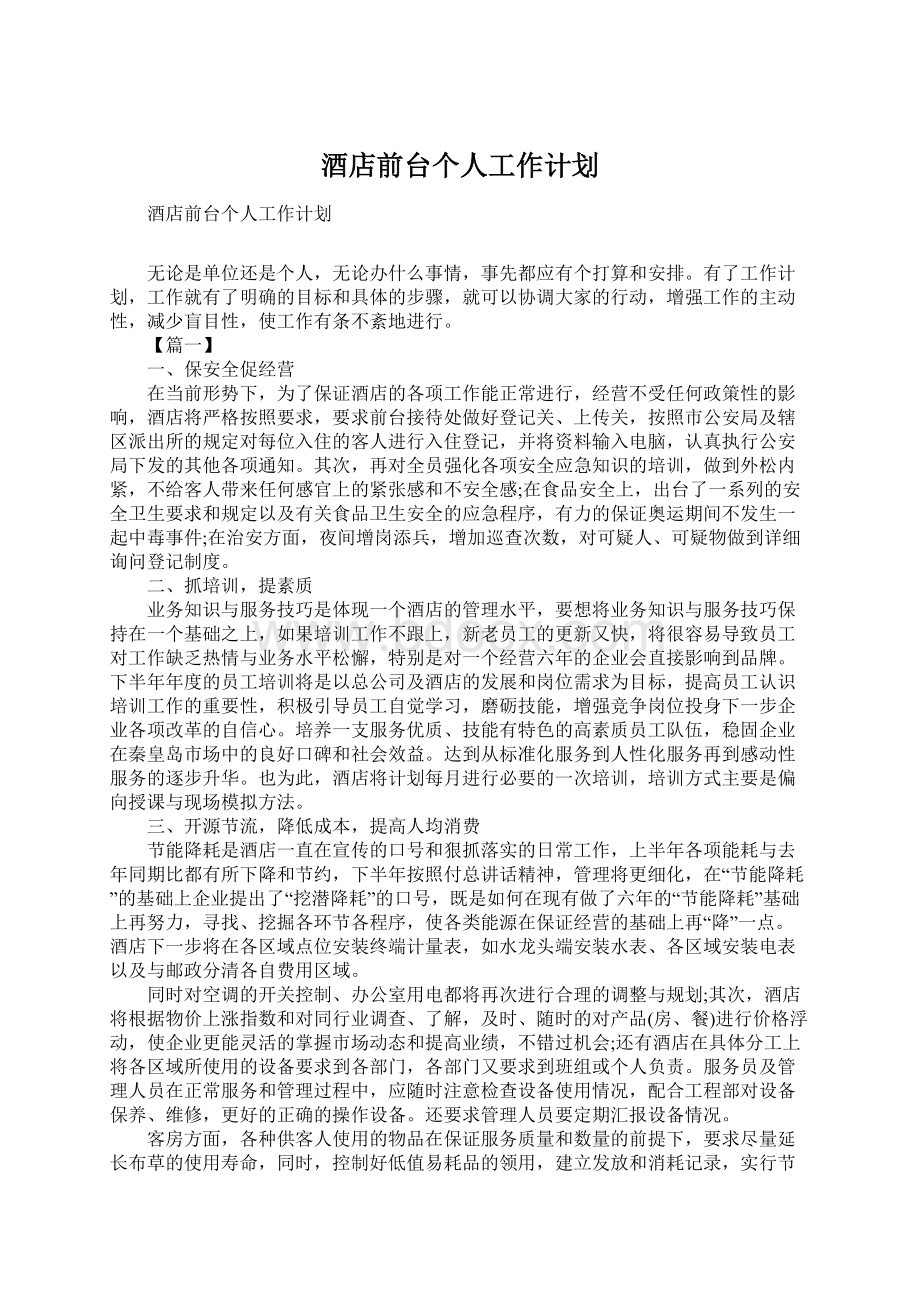 酒店前台个人工作计划.docx_第1页