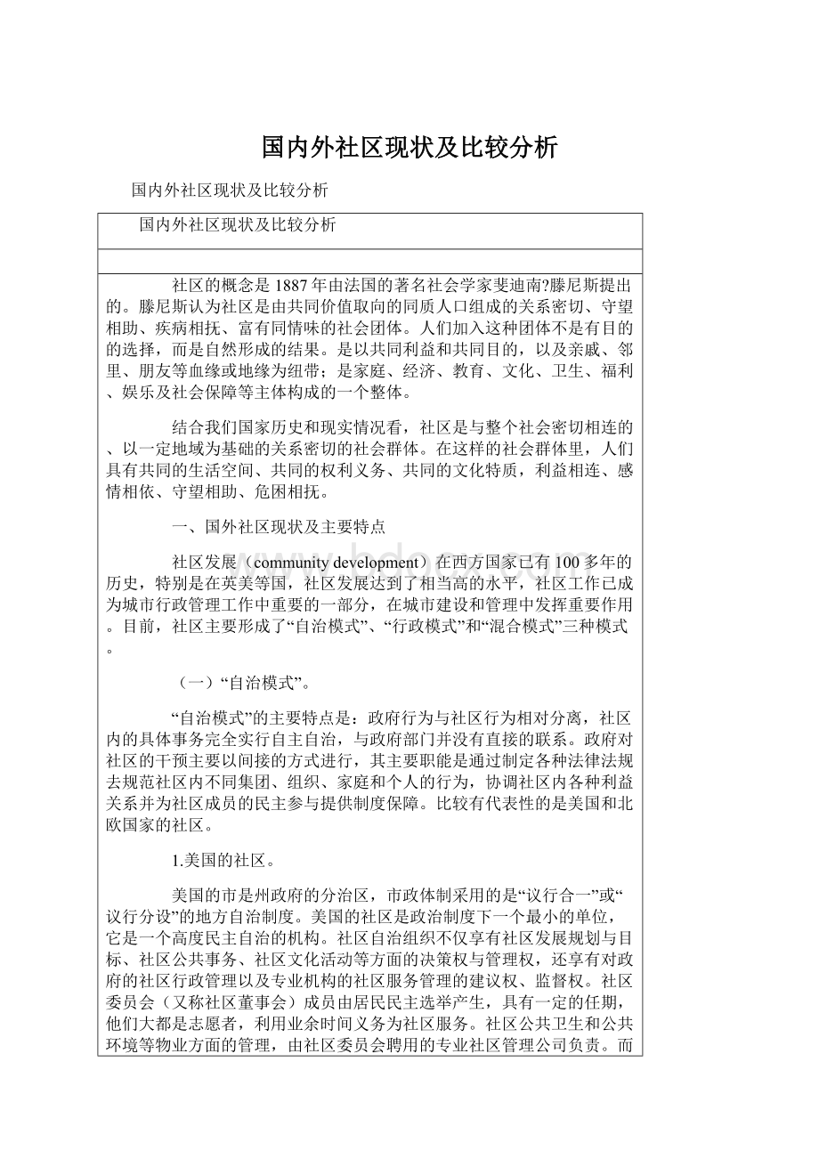 国内外社区现状及比较分析.docx