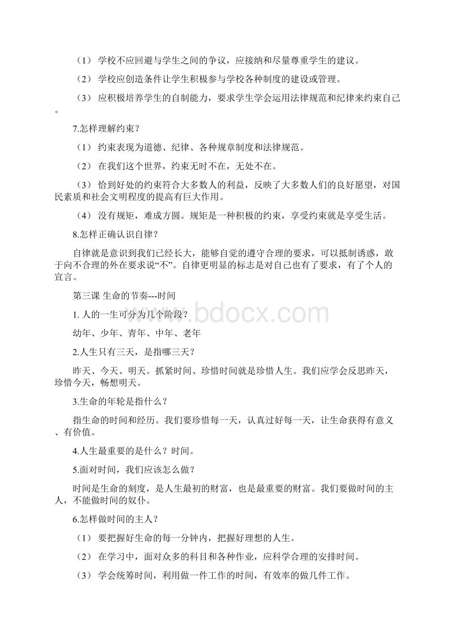 初中人民版思想品德知识点复习资料Word文档格式.docx_第3页