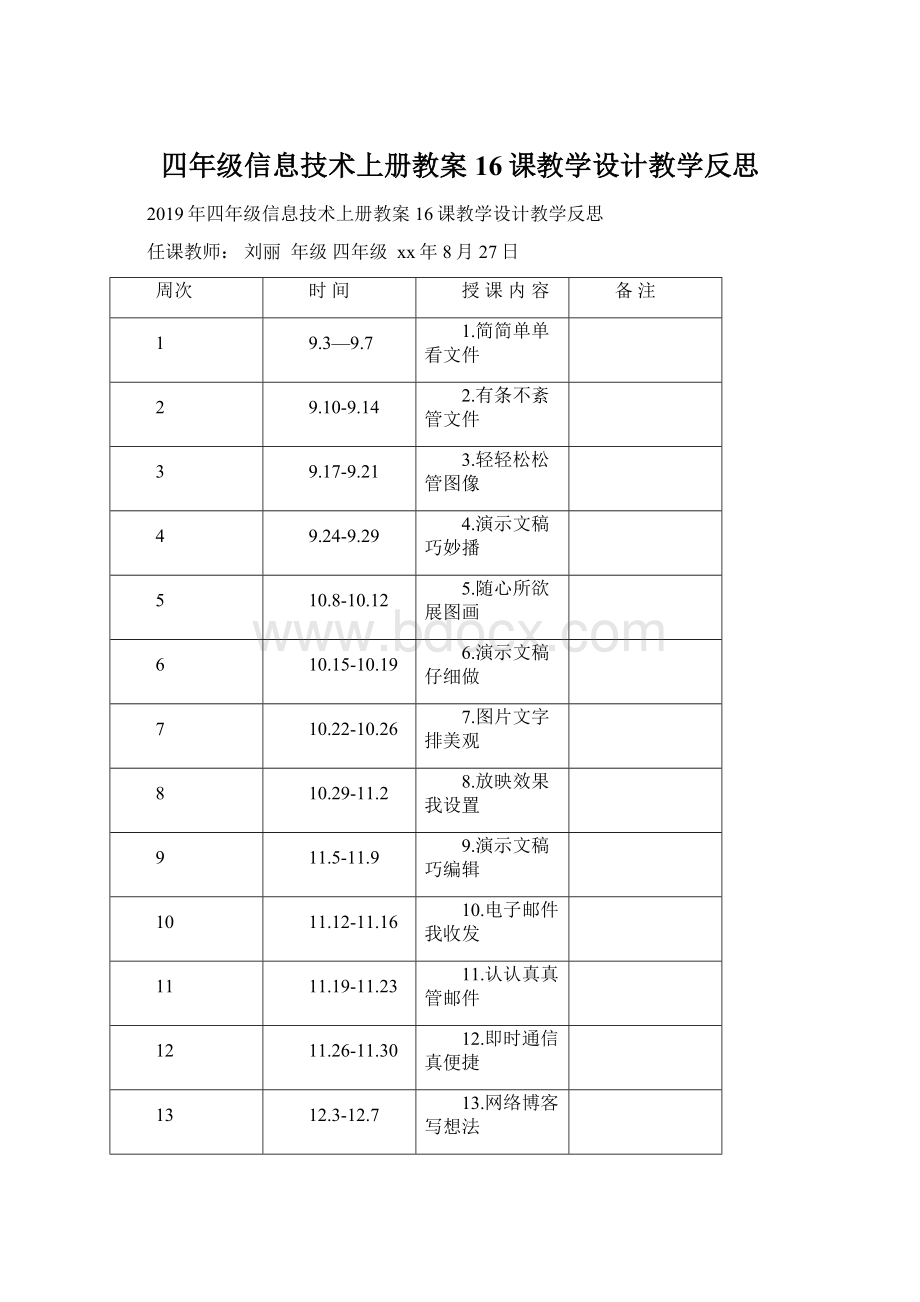 四年级信息技术上册教案16课教学设计教学反思.docx_第1页