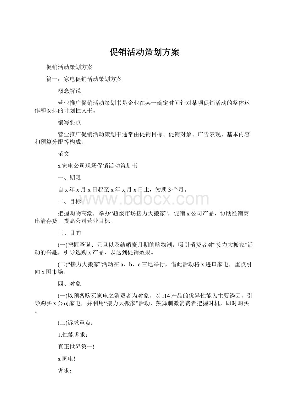 促销活动策划方案.docx_第1页