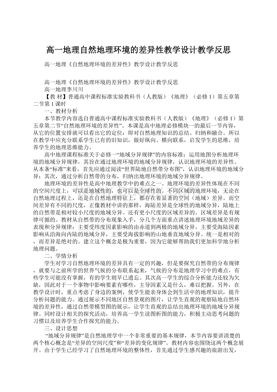 高一地理自然地理环境的差异性教学设计教学反思Word格式文档下载.docx