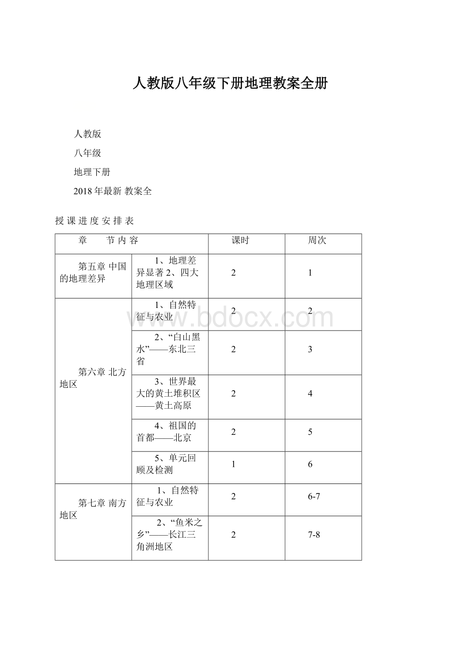 人教版八年级下册地理教案全册.docx_第1页