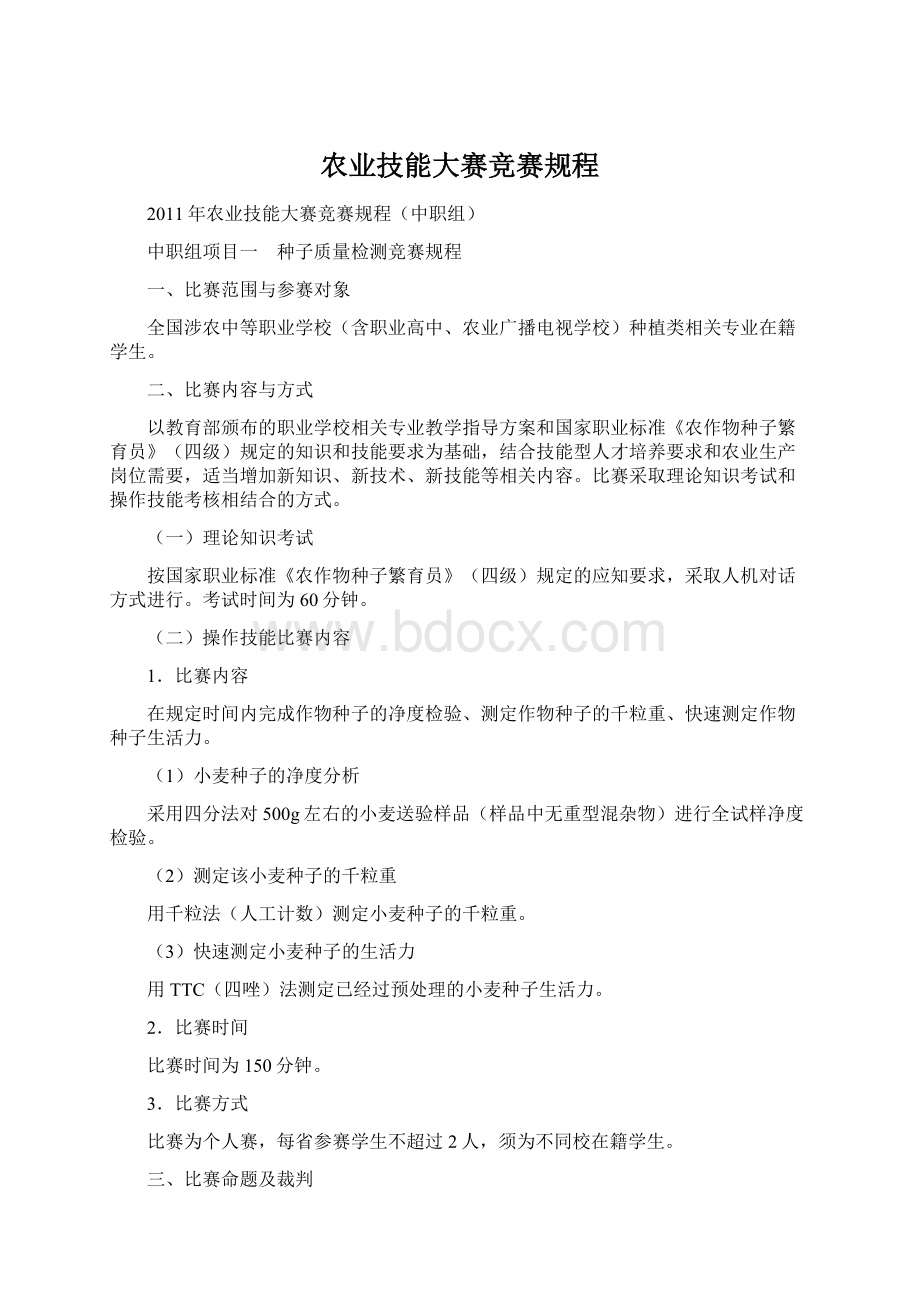 农业技能大赛竞赛规程Word格式文档下载.docx