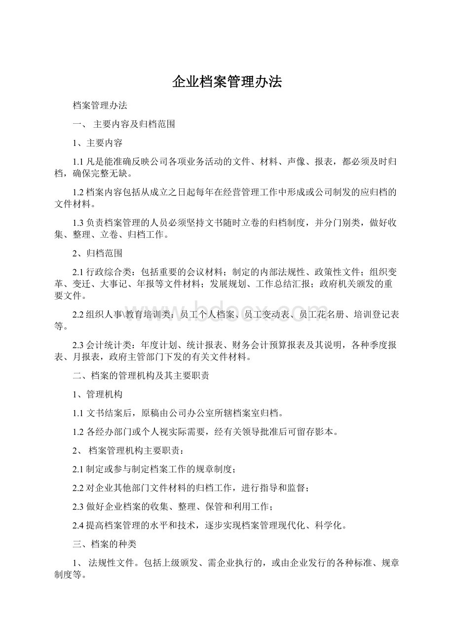 企业档案管理办法文档格式.docx