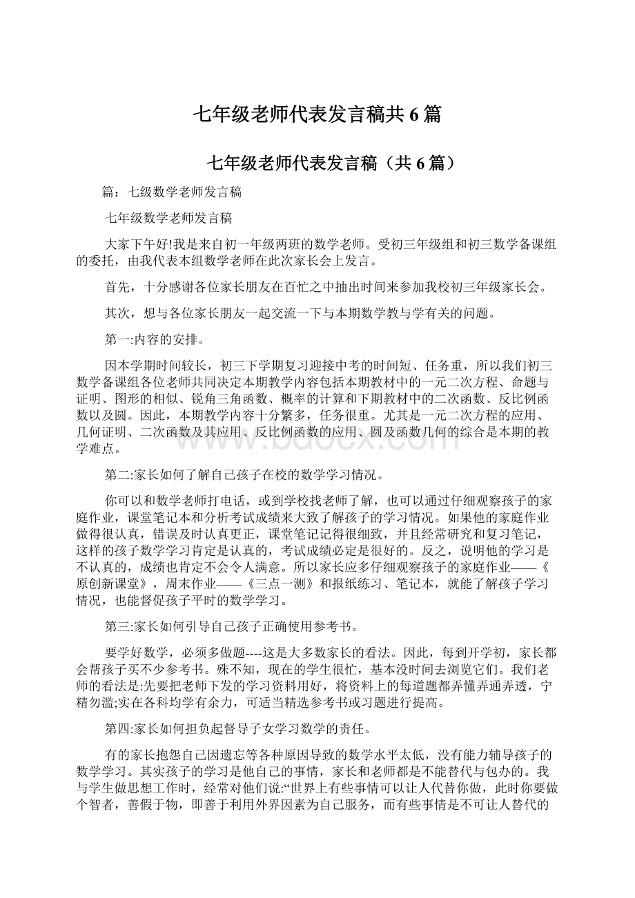 七年级老师代表发言稿共6篇文档格式.docx