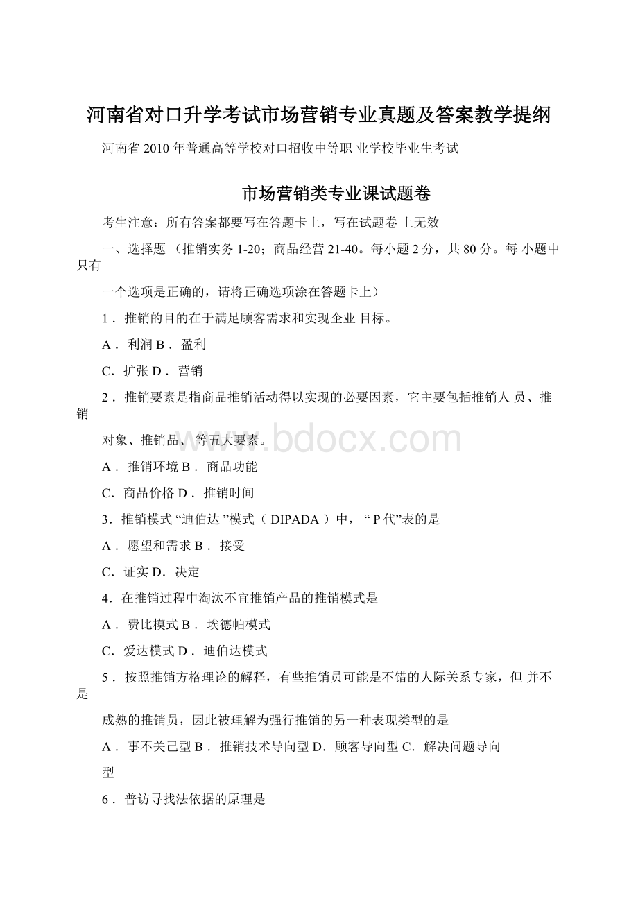河南省对口升学考试市场营销专业真题及答案教学提纲.docx