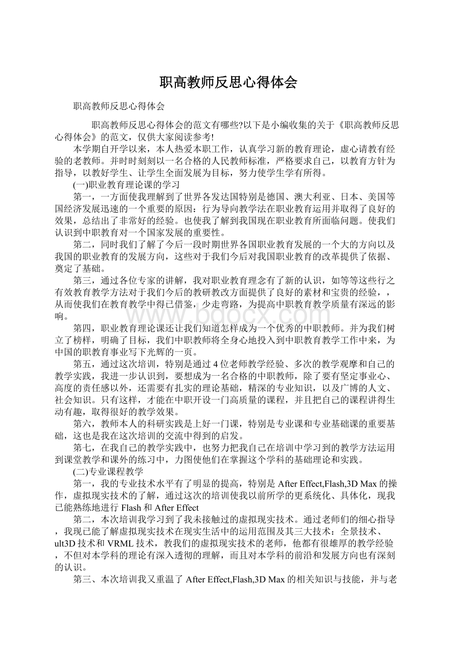 职高教师反思心得体会Word文档下载推荐.docx_第1页