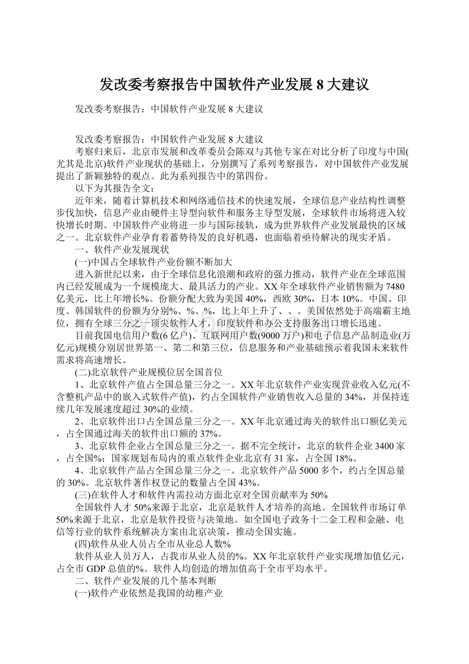 发改委考察报告中国软件产业发展8大建议.docx_第1页