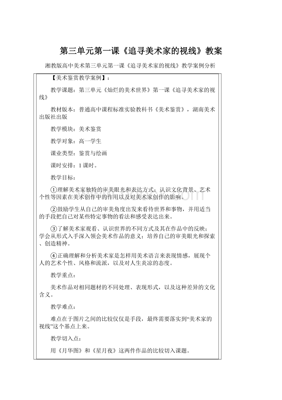 第三单元第一课《追寻美术家的视线》教案Word文件下载.docx