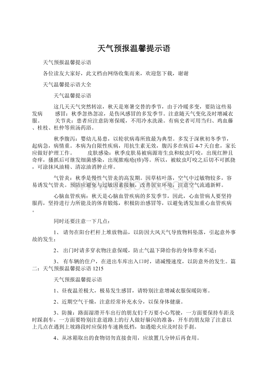 天气预报温馨提示语.docx_第1页