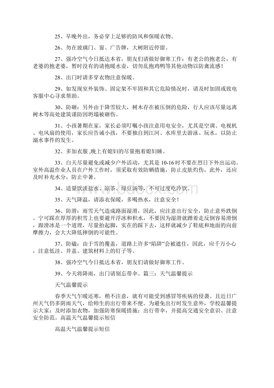 天气预报温馨提示语文档格式.docx_第3页