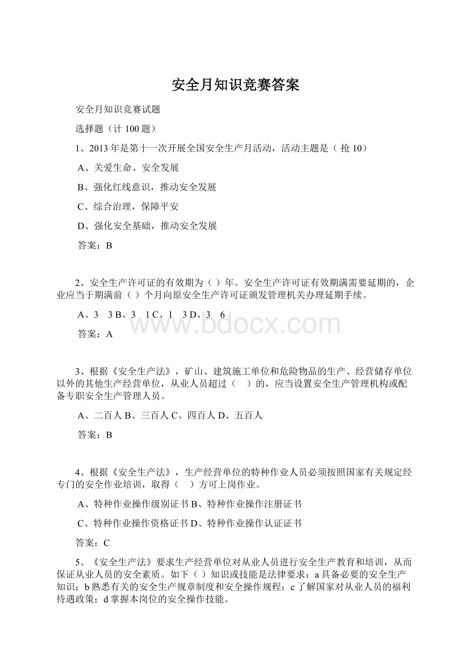 安全月知识竞赛答案.docx_第1页