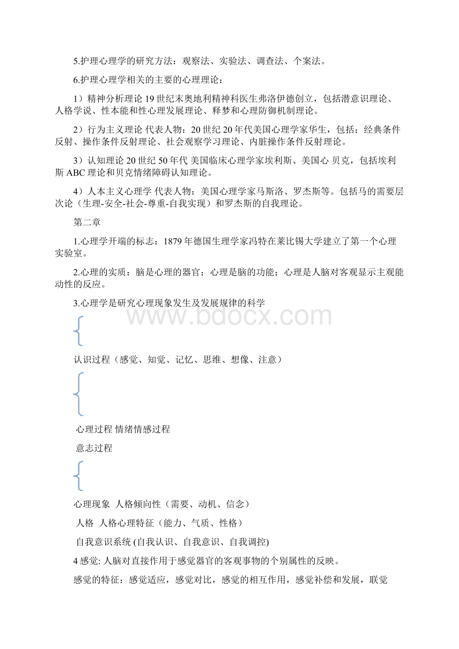 护理心理学复习考试重点.docx_第2页