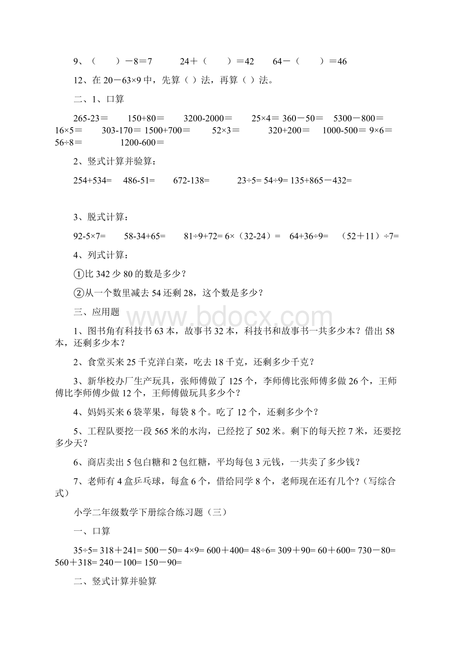 小学二年级下册数学综合练习题汇总共十份Word文档下载推荐.docx_第3页