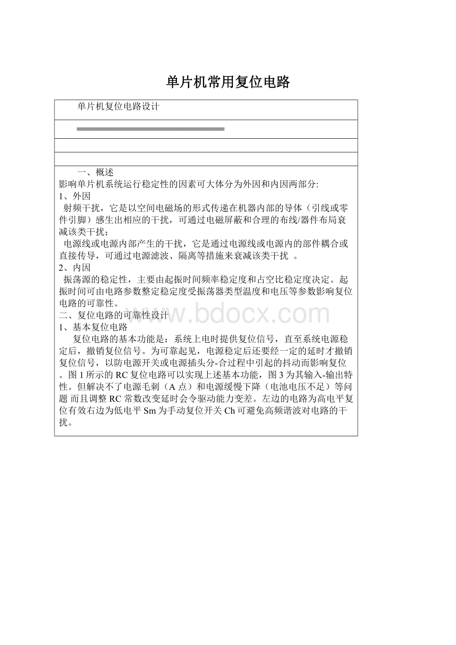 单片机常用复位电路Word文档下载推荐.docx_第1页