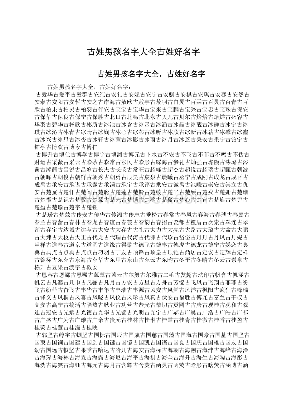 古姓男孩名字大全古姓好名字文档格式.docx_第1页