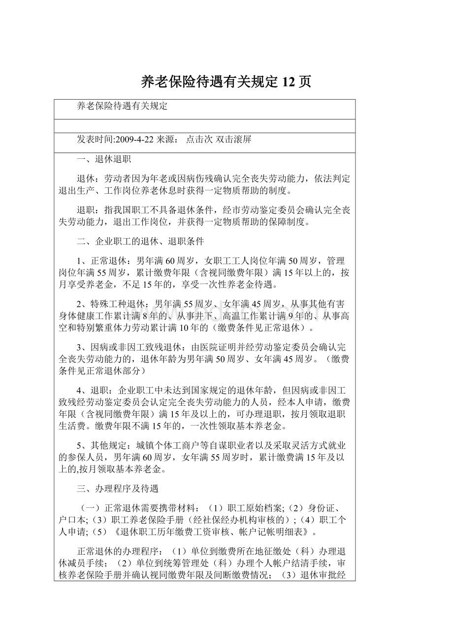 养老保险待遇有关规定12页.docx_第1页