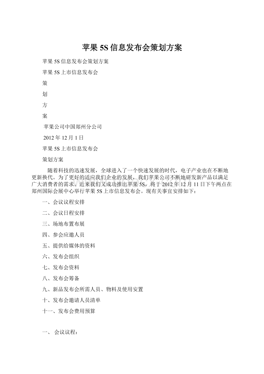 苹果5S信息发布会策划方案Word格式文档下载.docx