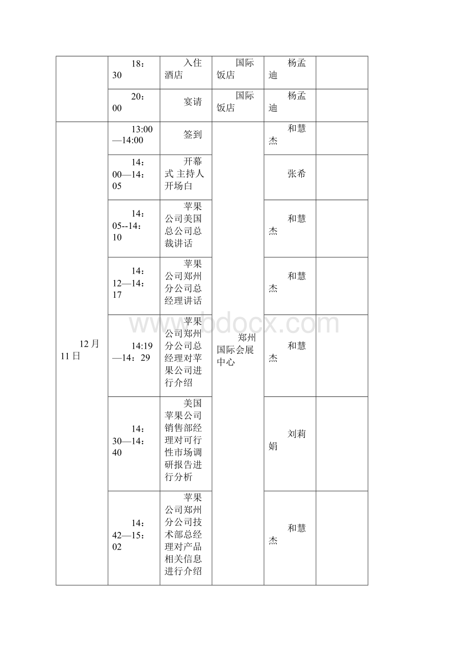 苹果5S信息发布会策划方案.docx_第3页